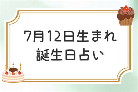 7月12日性格|7月12日生まれ